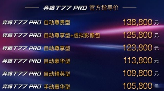 再进化，一汽奔腾T77 PRO 1.5T更胜一筹