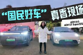 年末焕新选啥车？AION i60 & AION UT Super双车交