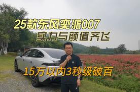 实力与颜值齐飞，2025款东风奕派007值得入手吗