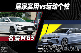 视觉上的居家实用vs运动个性，吉利缤瑞COOL和名爵MG5你站谁？