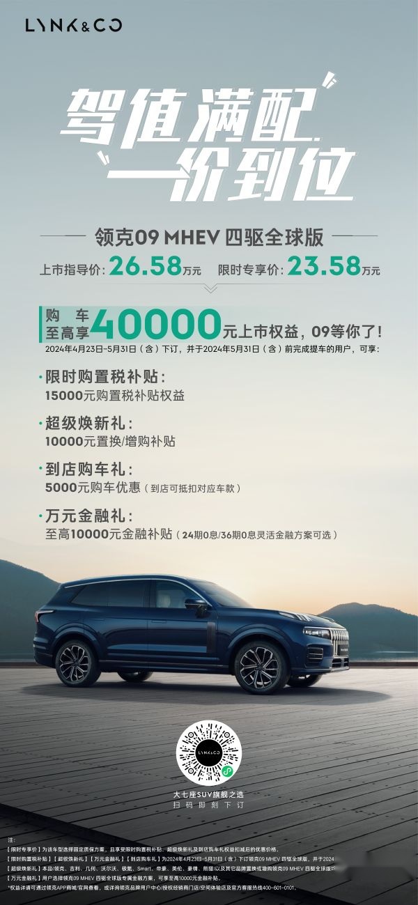 领克09 MHEV四驱全球版实力登场，限时专享价23.58万元