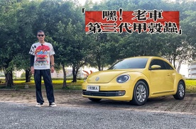 六万多预算买海鸥？不如看看第三代甲壳虫！