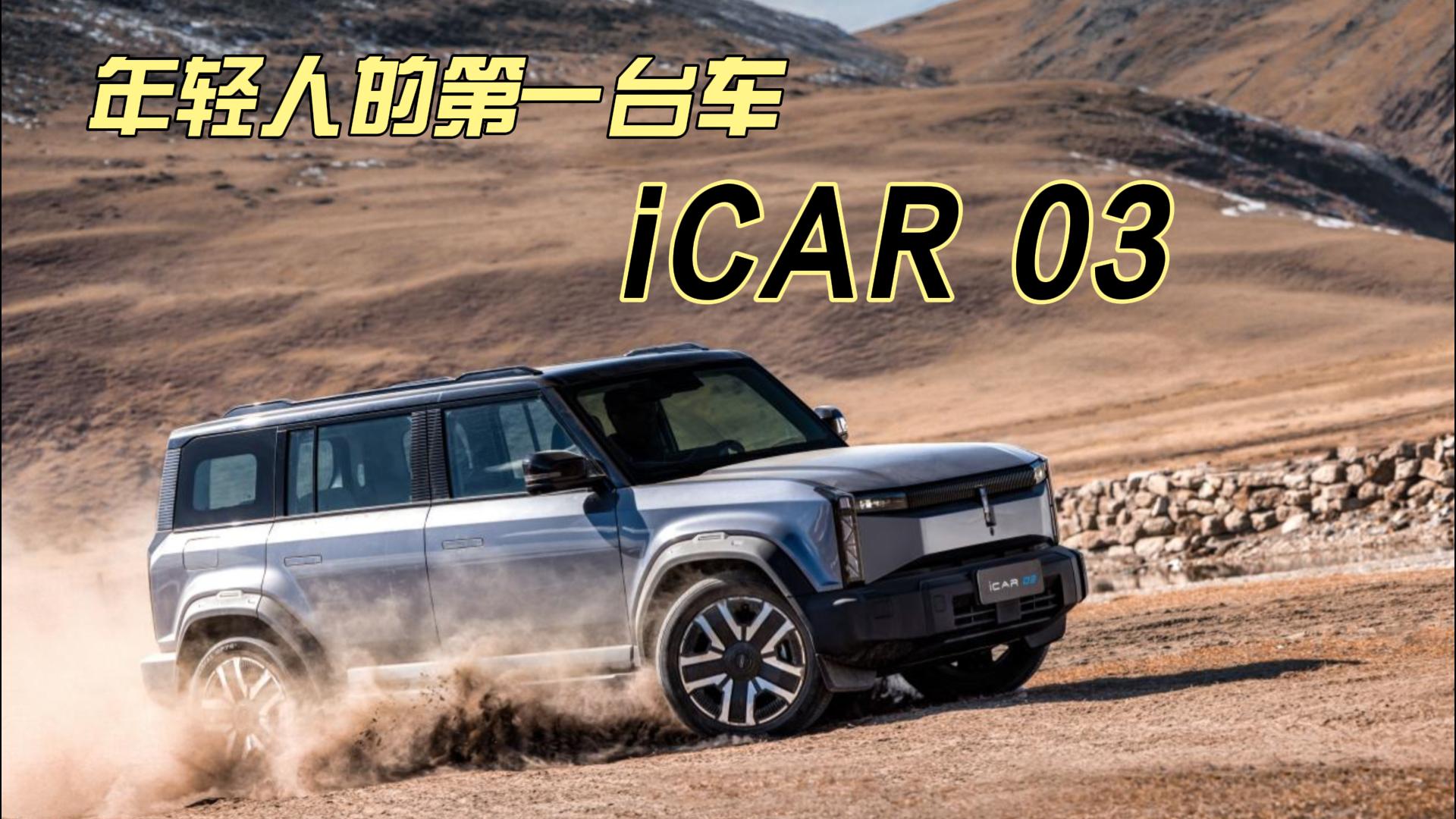 ˵ĵһ̨ iCAR 03