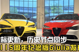 徽标更新，历史节点同步，阿尔法·罗密欧115周年纪念版Giulia发布