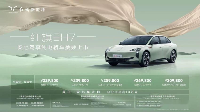 红旗EH7震撼来袭，22.98万起售，820km续航驰骋无界新能源之旅