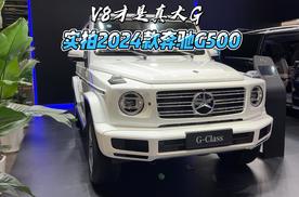 V8才是真大G 实拍2024款奔驰G500