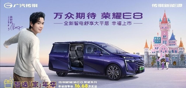 中国家用车最优选！传祺新能源E8荣耀系列，16.68 万元起上市