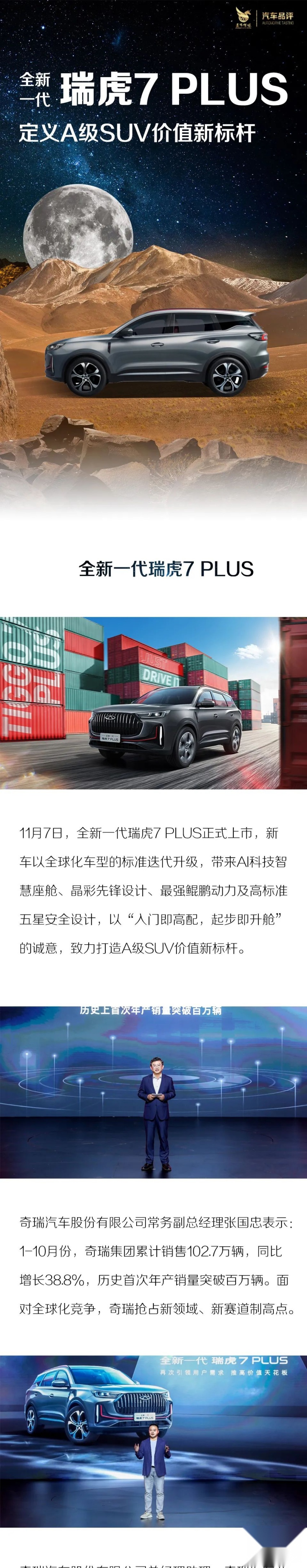 引领A级SUV价值新标杆 全新一代瑞虎7 PLUS领潮上市