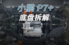 小鹏P7+拆车：情绪价值到位，颜值绝对高！