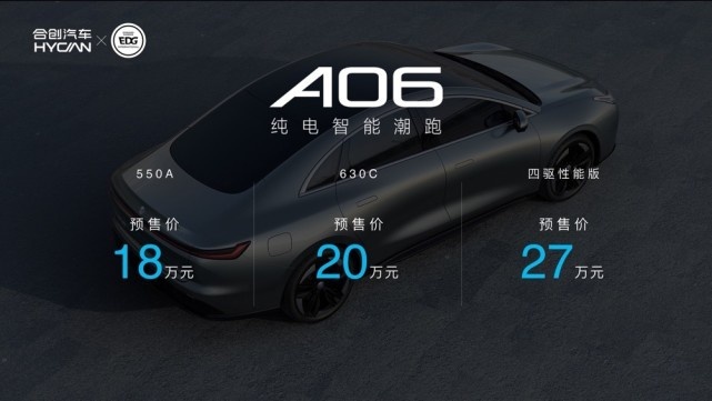 科技赋能强势出圈！售18万元起，合创纯电智能轿跑A06开启大定