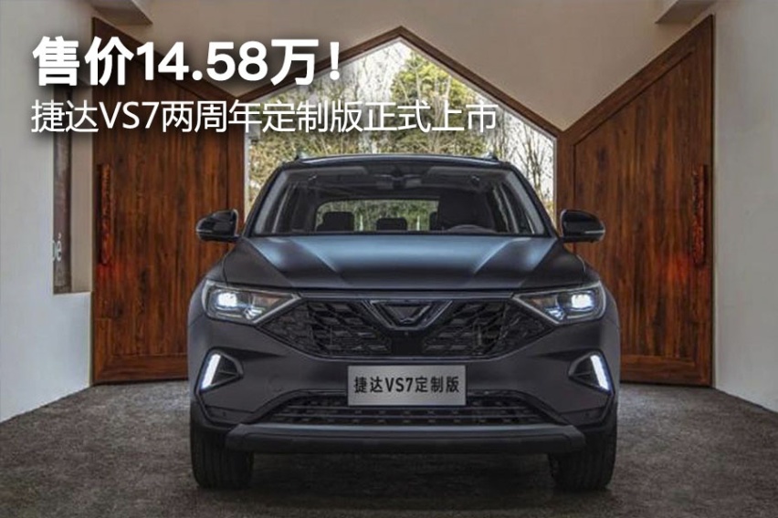 售价14.58万！ 捷达VS7两周年定制版正式上市