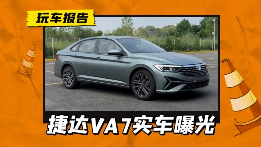 还看啥速腾？一汽大众捷达VA7实车现身，A+级定位+1.4T动力