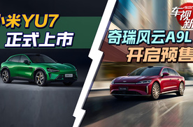 小米YU7正式上市&奇瑞风云A9L开启预售
