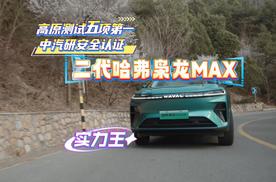 高原测试五项第一+中汽研安全认证 ：选家庭车，要看二代哈弗枭龙MAX