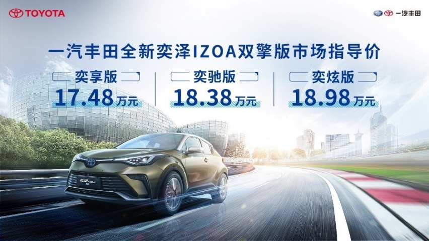 首搭2.0L混合动力 一汽丰田全新奕泽IZOA双擎版上市 17.48万起售