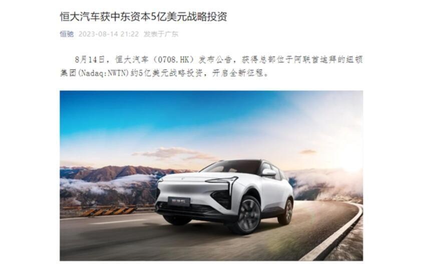 有钱就能造车？中东资本出手，恒大汽车获5亿美元战略投资