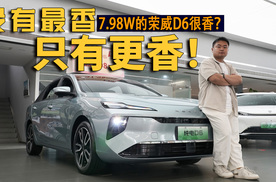 7.98W的荣威D6很香？没有最香，只有更香！