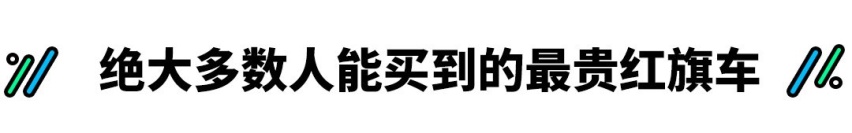 这是普通人能买到的最贵红旗车？