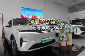 真实的销量绝不会骗人 二代哈弗枭龙MAX