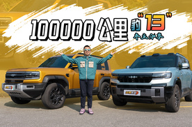 开了10万公里，我对方程豹还满意吗？