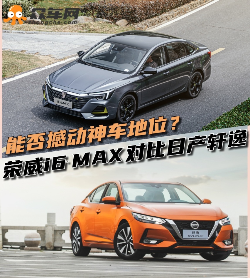 能否撼动神车地位？ 荣威i6 MAX对比日产轩逸