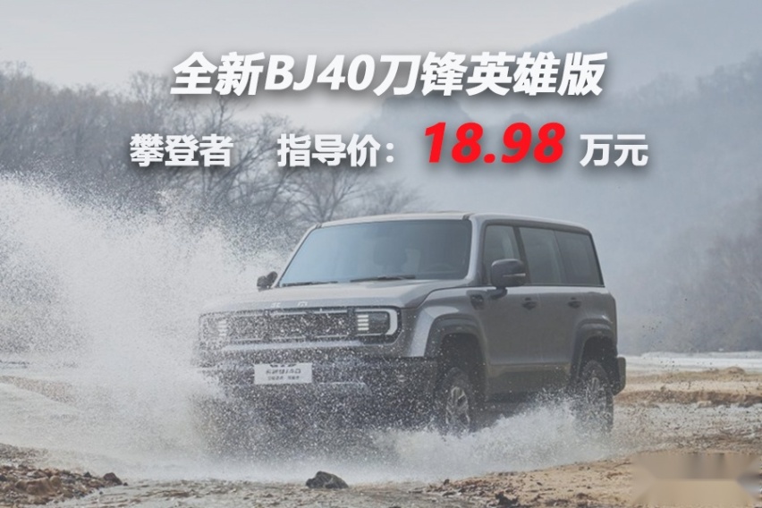 分时四驱+三把锁，全新BJ40刀锋英雄版售18.98万元