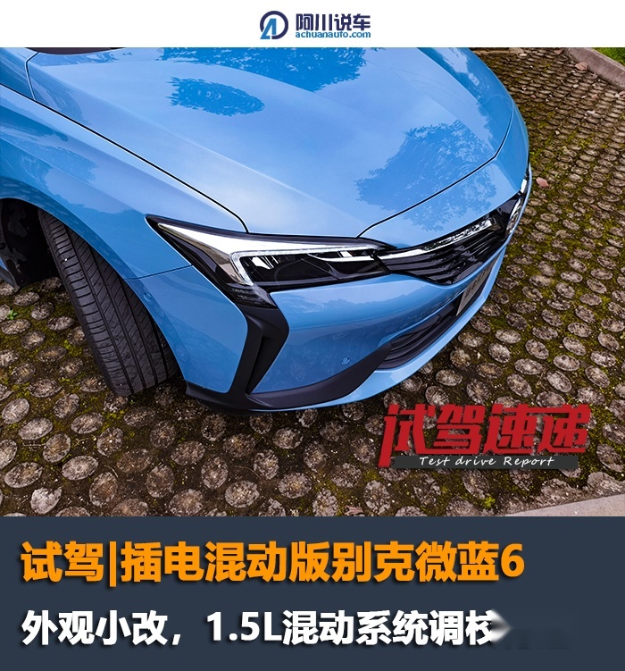 试别克微蓝6 1.5L插电混动，超过90km/h发动机才介入