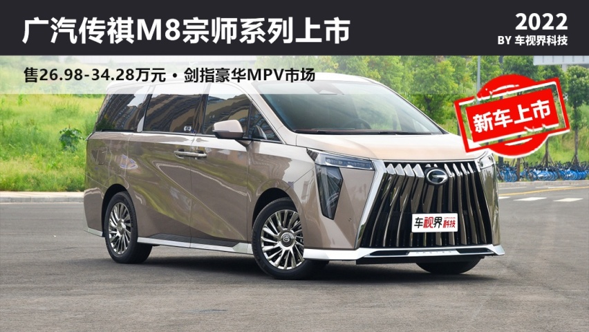 高端局！广汽传祺M8宗师系列上市 售26.98-34.28万