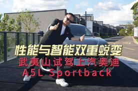 性能与智能双重蜕变 武夷山试驾上汽奥迪A5L Sportback