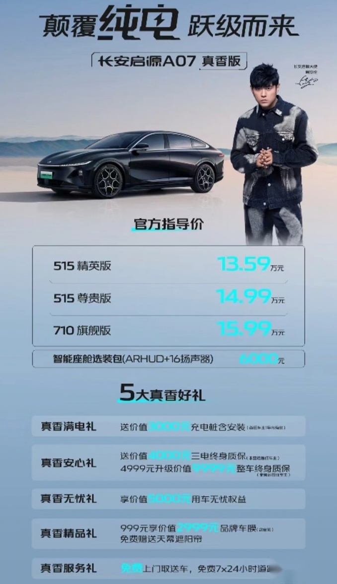 长安启源A07真香版，凭什么这么香？