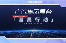 2024广州车展：广汽集团开启“番禺计划” 挑战自主品牌销量200万辆