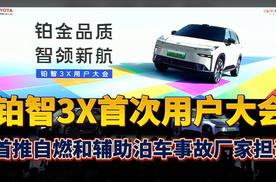 广汽丰田铂智3X用户大会：行业首推自燃险+泊车险