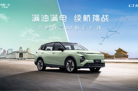 1500km极限长测挑战成功，一汽奔腾悦意07即将上市！
