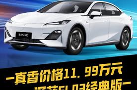 真香价格11.99万元，深蓝SL03经典版 符合年轻人需求的完美座驾