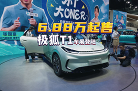 6.88 万起售！纯电小车新卷王极狐 T1亮相成都车展
