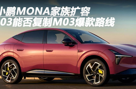 小鹏MONA家族扩容，L03能否复制M03爆款路线