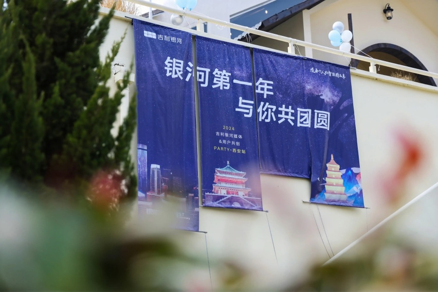 “吉利银河一周年 与您共团圆”欢乐PARTY西安站圆满举行