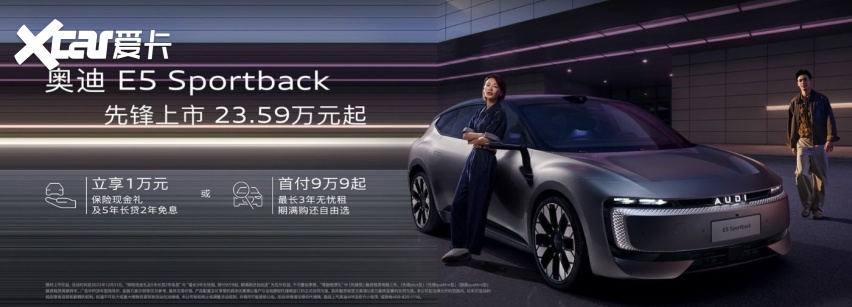 上汽大众：以奥迪E5 Sportback为起点 “破局”豪华电动市场