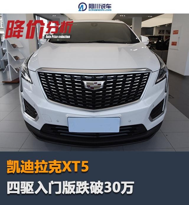 凯迪拉克XT5四驱版跌破30万,配9AT+BOSE音响