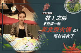 【小野怡情】|CT5和正宗老北京涮羊肉的搭配指数