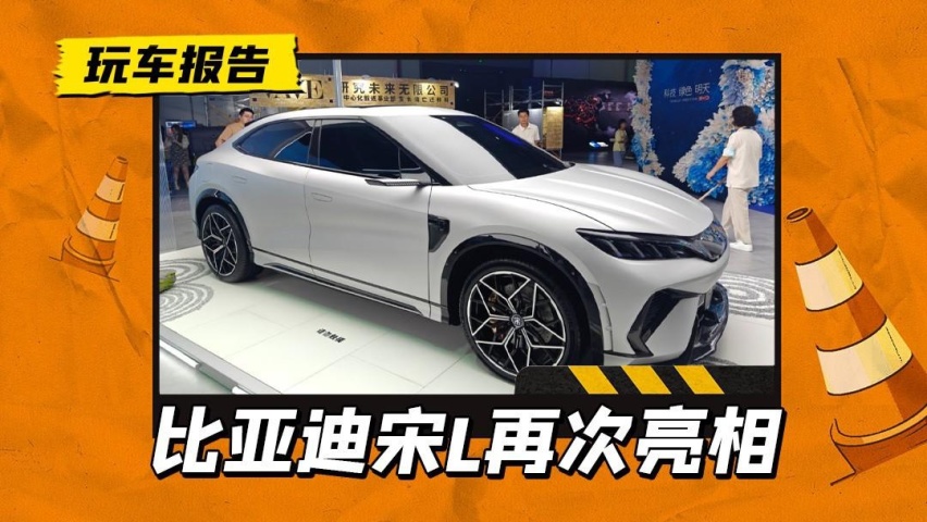 最好看的比亚迪？宋L概念车亮相，电子后视镜+无框车门+电动尾翼