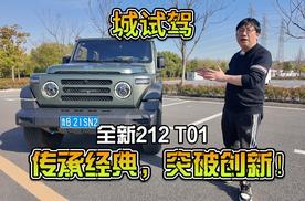 城试驾 | 传承经典，突破创新！全新212 T01