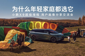 90后首购MPV为啥是它？小鹏X9超级增程凭实力“破圈”