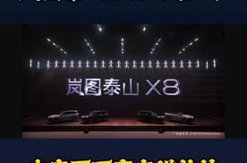 29.98万起 岚图泰山X8正式上市 击穿百万豪车溢价的岚路虎