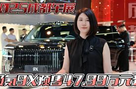 2025成都车展：极氪9X预售47.99万元起