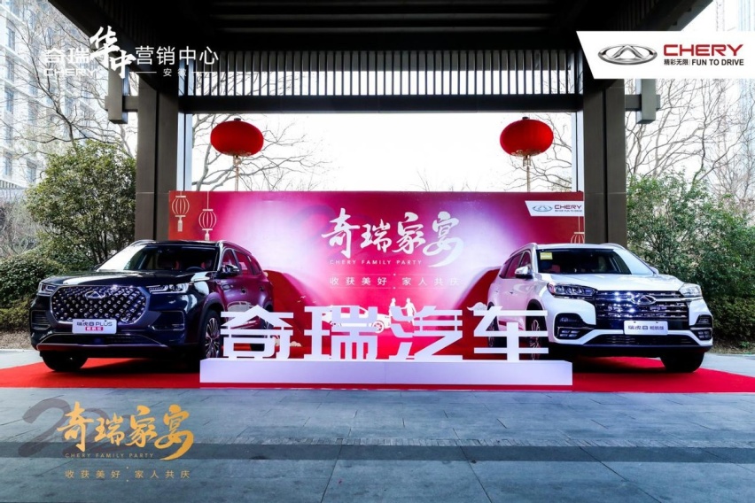收获美好 家人共庆 2022奇瑞家宴欢聚合肥