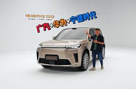 大家庭智能旗舰SUV来了！体验传祺向往S9，传祺+华为+宁德时代三方打造