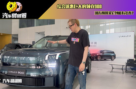 综合优惠巨大的领克900，30万预算买它到底有多香？