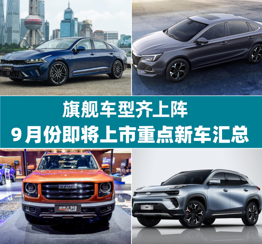 旗舰车型齐上阵 9月份即将上市重点新车汇总