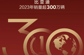超额完成目标！比亚迪23年销量破300万！